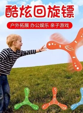 儿童回旋镖手抛旋转柔软回力标