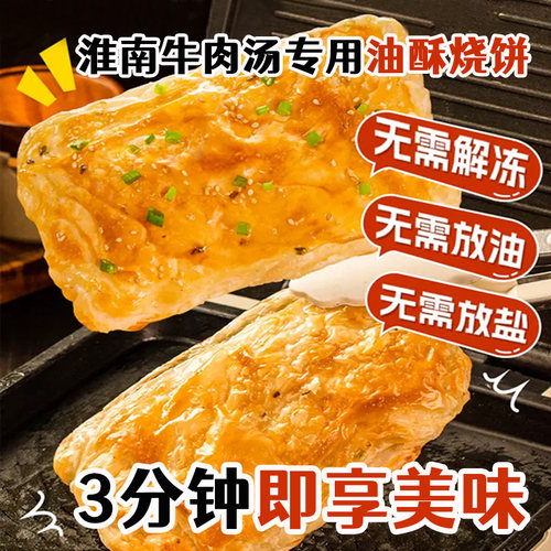 淮南牛肉汤油酥烧饼商用酥脆掉渣