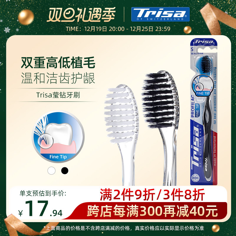 瑞士进口Trisa莹钻细丝软毛成人弧形刷头舒适握感护龈牙缝牙刷