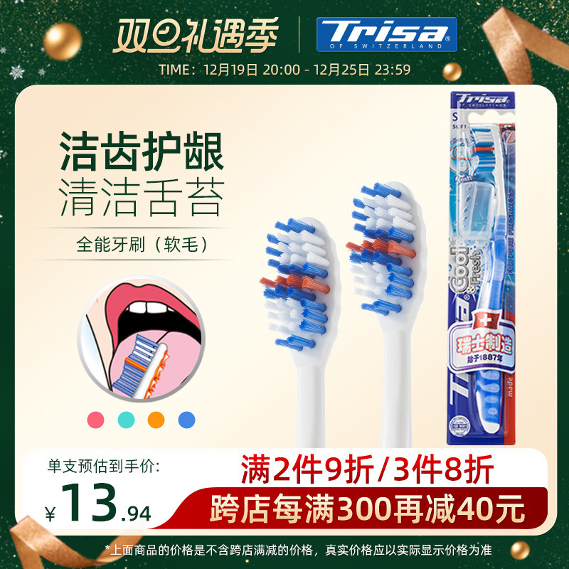 Trisa牙刷全能多效软毛成人家用家庭装男女情侣牙刷旅行牙刷进口