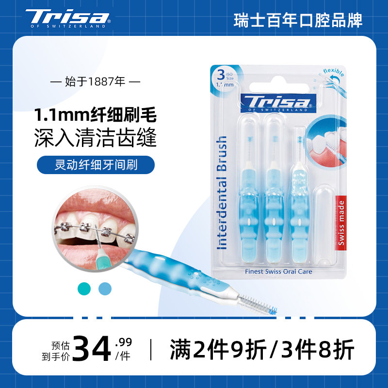 trisa牙间刷纤细牙缝刷 瑞士进口防塞牙清洁正畸矫正牙尖刷