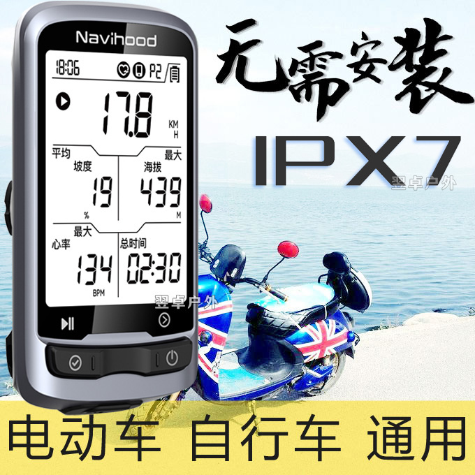 IPX7防水智能无线骑行里程表电动车GPS码表山地车迈速度计公路车