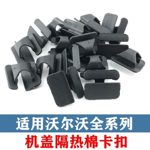 沃尔沃机盖隔热棉卡扣隔热棉卡子