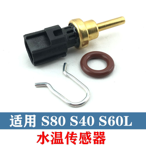 沃尔沃水温感应器传感水温传感器