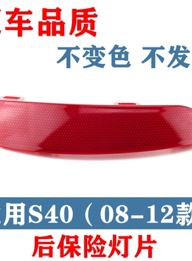 适用沃尔沃s40后杠灯后保险杠后杠灯后杠反光片后杠红色反光灯片