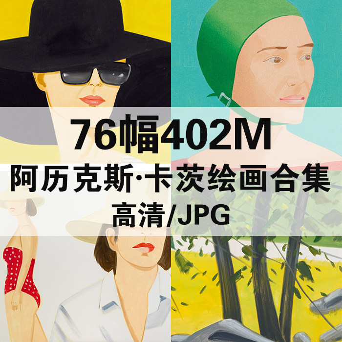 76幅402m阿历克斯 卡茨油画合集西方高清电子人物风景静物素材
