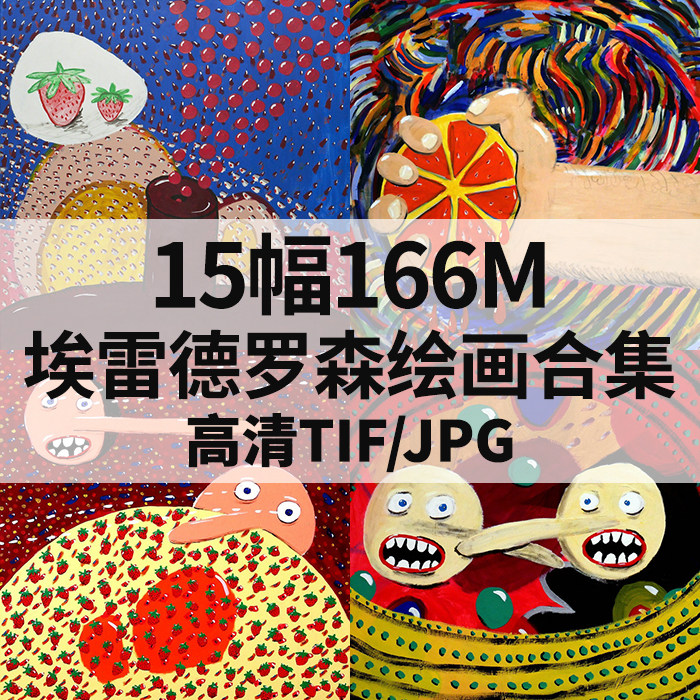 15幅166m埃雷德罗森油画合集当代抽象高清电子人物风景静物素材
