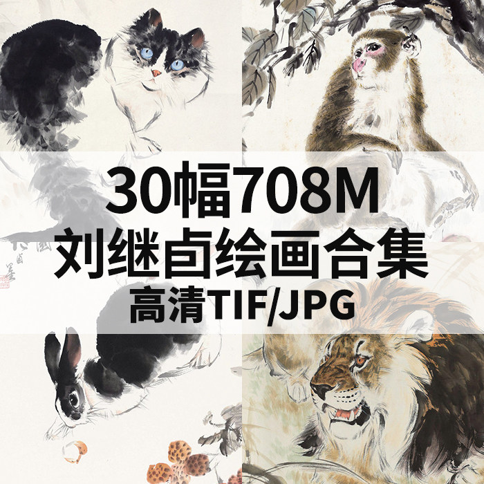 刘继卣绘画合集国画水墨山水动物花鸟电子高清人物素材30幅708m