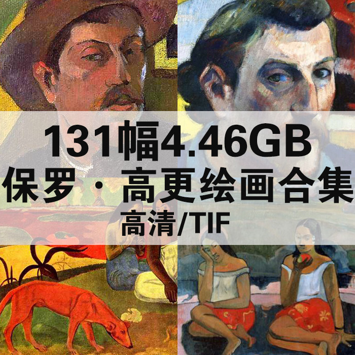 46g保罗 高更油画合集高清电子版人物风景静物素材临摹