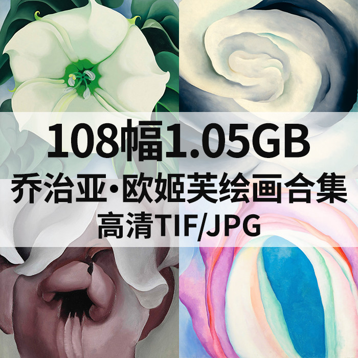 乔治亚欧姬芙georgia_o_keeffe抽象油画高清电子素材108幅1.05g