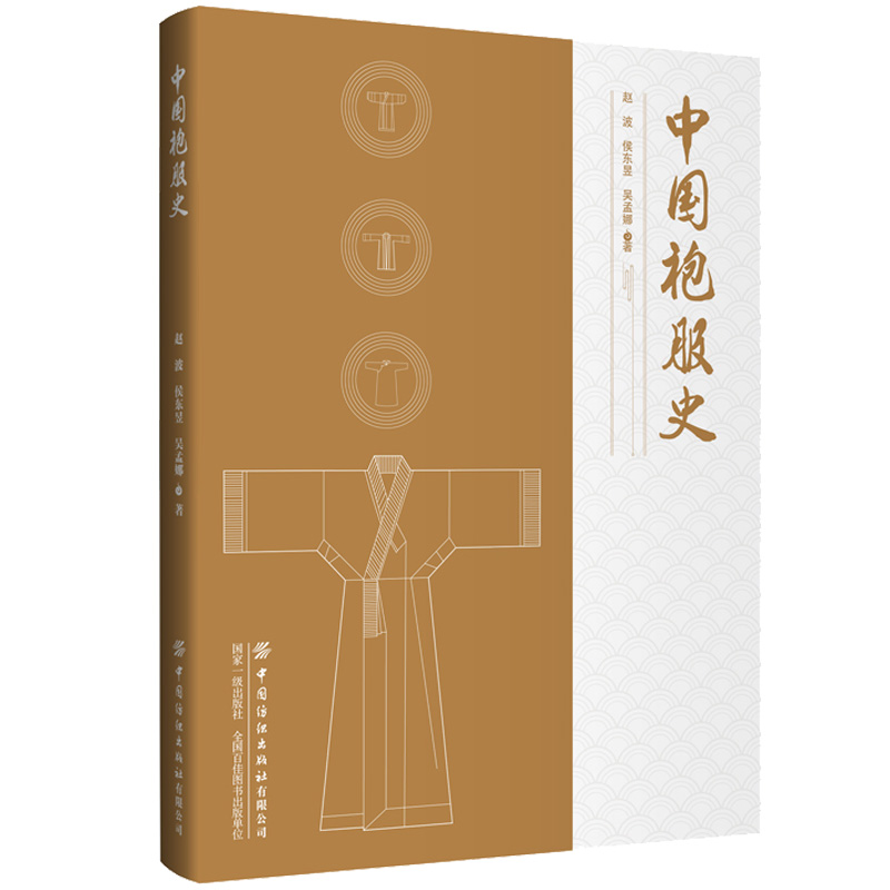 中国袍服史 中国古代服饰汉服服装书袍服发展与演变袍服的形制功能色彩材料结构设计与工艺汉族袍服结构制作工艺书籍