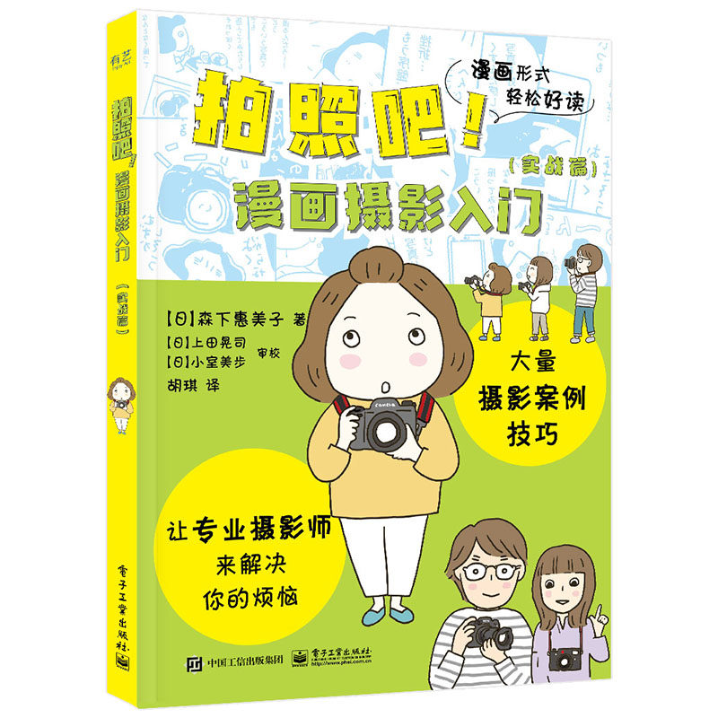 拍照吧 漫画摄影入门 实战篇 讲解摄影的基础知识 数码相机学习基本构图效果白平衡和曝光补偿拍摄模式虚化效果拍摄技高性价比高么？