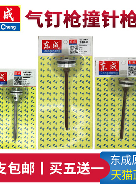 东成钉枪撞针原装枪舌F30直钉枪625蚊钉枪气钉枪配件原厂东成枪针