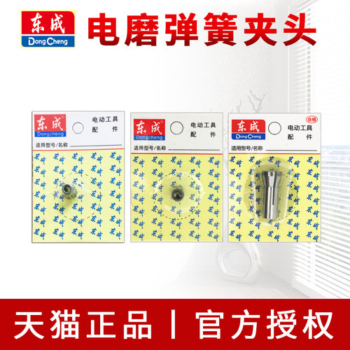 弹簧夹头东成卡销座组合件东成
