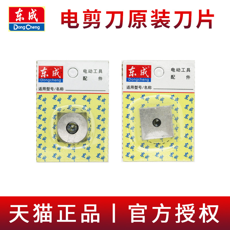 东成J1J-FF-3.2/2.5电剪刀刀片东城原装上下刀头配件铁皮剪刀片图片