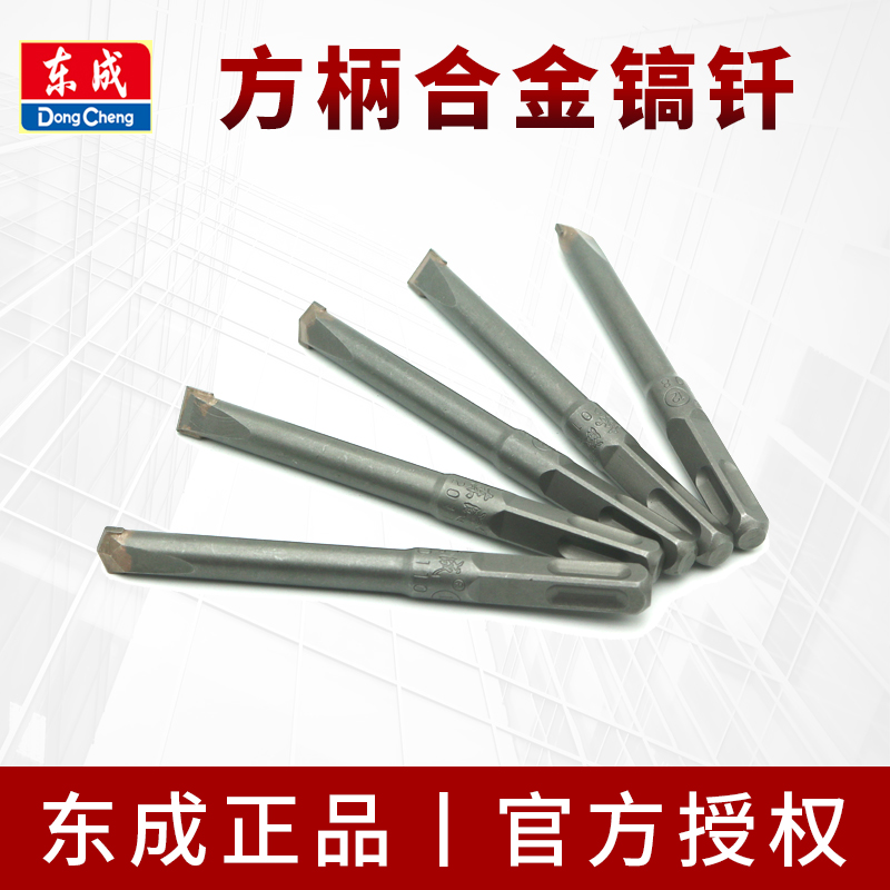 东成合金镐钎方柄电锤电镐凿子短尖凿扁凿混凝土东城开槽铲子钻头