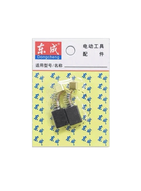 东成电动扳手碳刷P1B-FF-12/16/20C/22C/30东城DCPB16E电刷碳素