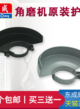 东成角磨机保护罩壳S1M-FF03-100A原装防护罩东城磨光机罩子配件