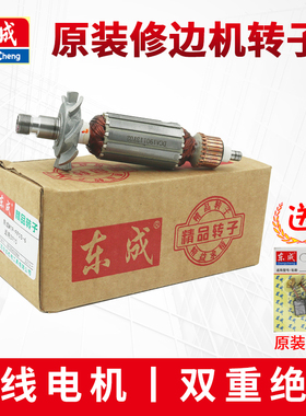 东成修边机转子M1P-FF02-6/03-6/04-6原装东城小啰机电机定子配件