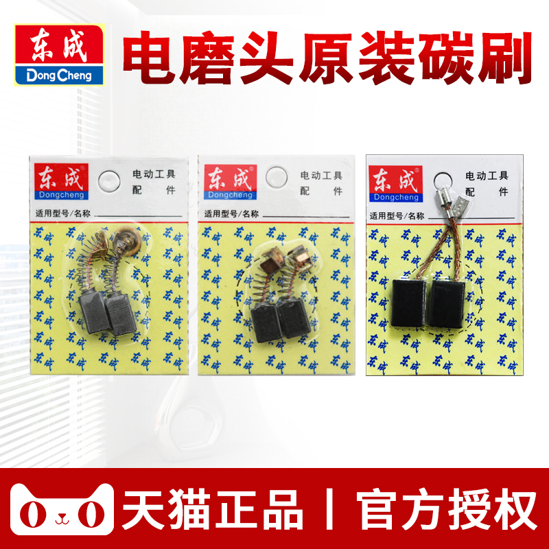 东成S1J-FF02/03-10电磨头碳刷东城直磨机02/03/04/05/06-25电刷