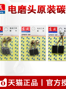 东成S1J-FF02/03-10电磨头碳刷东城直磨机02/03/04/05/06-25电刷
