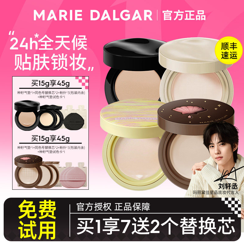 免费试用！单芯59.7气垫玛丽黛佳
