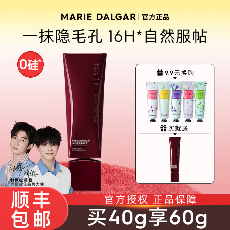 玛丽黛佳果然隐形水凝柔焦妆前乳霜水润零硅隐毛孔正品官方旗舰店