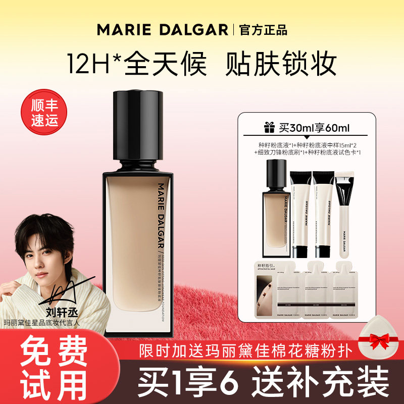 玛丽黛佳种籽粉底液干皮混干皮持妆遮瑕霜不易卡粉旗舰店官方正品