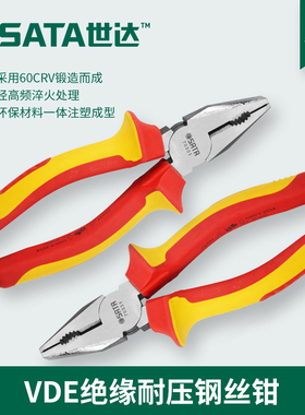 世达绝缘老虎钳6寸工业级省力型VDE耐压钢丝钳8寸多功能钳子70333