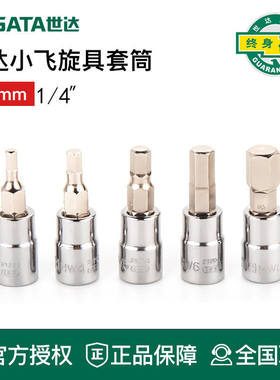 世达工具花型6.3mm小飞1/4旋具套筒批头21107 21106 21105