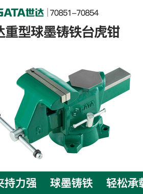 世达工具球墨铸铁台虎钳固定夹具桌虎钳70851 70852 70853 70854