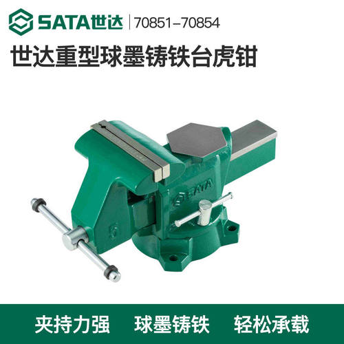 世达工具球墨铸铁台虎钳固定夹具桌虎钳70851 70852 70853 70854
