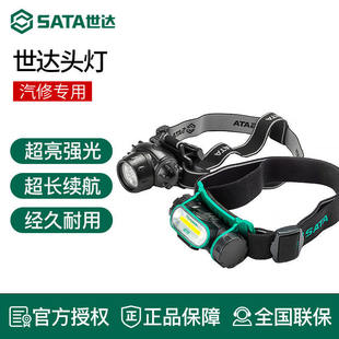 世达工具头灯汽车维修灯超亮强光长续航90710 90716 90902 90903