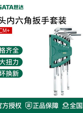 世达工具内六方球头内六角扳手组套装09112 09105A 09101A 09128