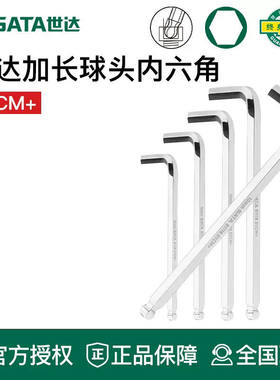 世达工具内六角扳手长球头81104 81105 81106 81107 81108 09105