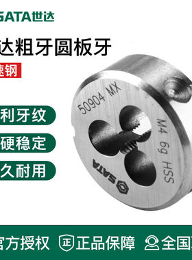 世达工具圆板牙套丝50903 50904 50905 50906 50908 50910 50912
