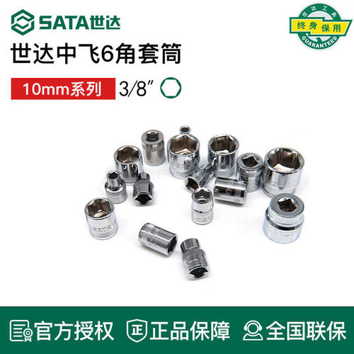 世达工具中飞六角套筒套头3/8套筒12308 12307 12306