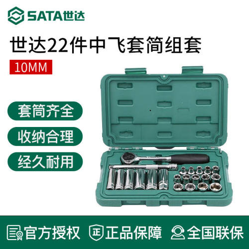 世达中飞套筒套装维修工具箱 10mm棘轮快速扳手组套09524