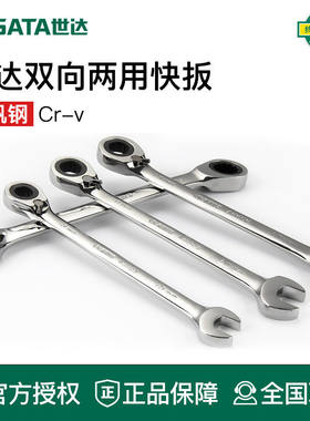 世达梅开两用快扳板子双向棘轮快速扳手46608 46607 46606 46605