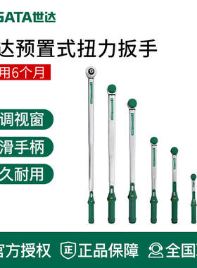 世达工具预置式扭力扳手力矩棘轮扭矩扳手96430 96429 96428