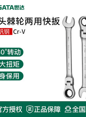 世达工具开口梅花棘轮活头快扳手46412 46411 46410 46409 46408