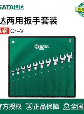 世达工具梅花开口两用扳手组套装09025 09043 09042 08012 08018