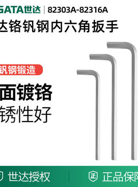 世达工具平头内六角扳手82304A 82305A 82306A 82307A 82303A