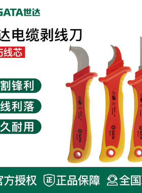 世达绝缘耐压剥线刀电缆电工工具93470 93471 93472 93473 93474