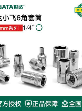 世达工具六角小飞套筒1/4接口11309 11308 11307 11306