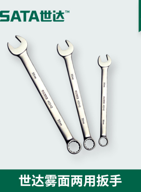世达雾面梅花开口两用扳手工具呆扳手40244 40241 34 35 36-60mm