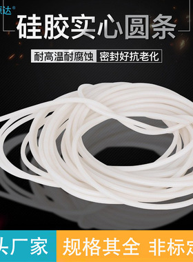 白色硅胶挡水条实心圆条耐高温硅橡胶密封防水防滑食品级软硅胶条