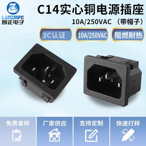 LANZMFG朗正LZ-14-2实心铜品字插座C14卡式AC电源插座全铜环保