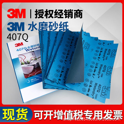 厂家批发3M407Q美容砂纸干磨水磨