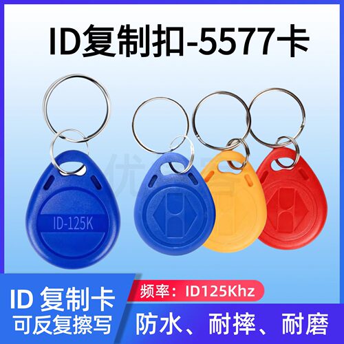 ID可复制钥匙扣反复擦写125K